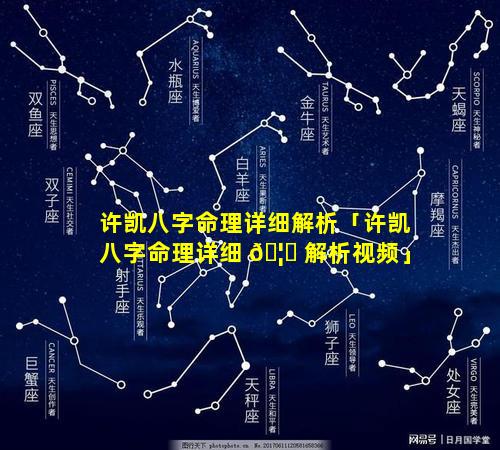 许凯八字命理详细解析「许凯八字命理详细 🦍 解析视频」